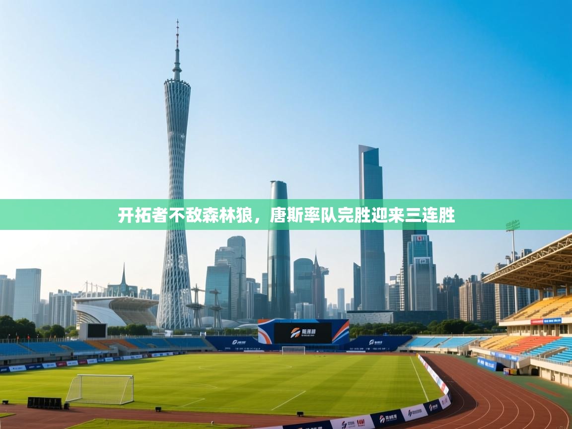 开拓者不敌森林狼，唐斯率队完胜迎来三连胜  第1张