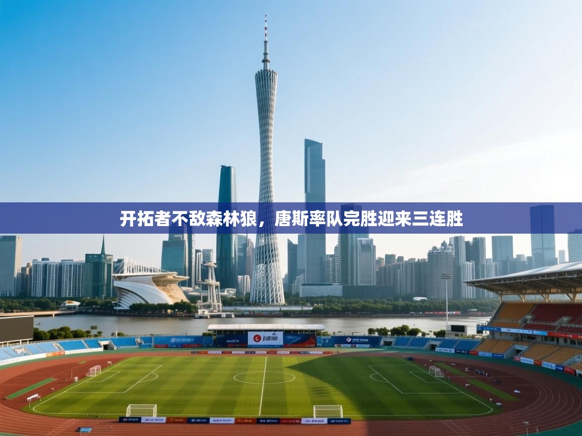 开拓者不敌森林狼，唐斯率队完胜迎来三连胜  第2张