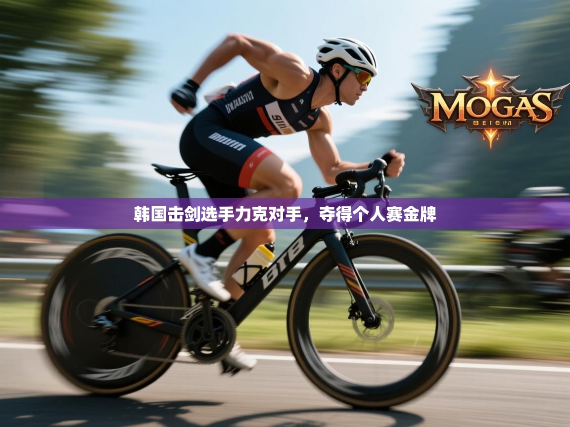 韩国击剑选手力克对手,夺得个人赛金牌 第1张