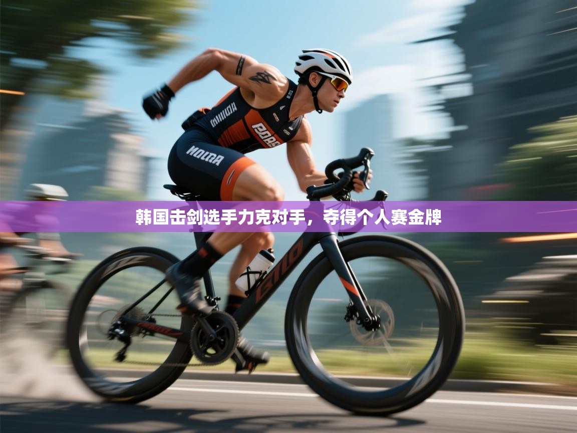 韩国击剑选手力克对手,夺得个人赛金牌 第2张
