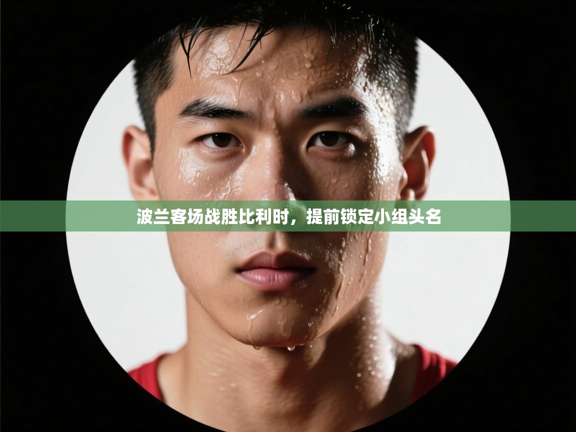 波兰客场战胜比利时，提前锁定小组头名  第1张