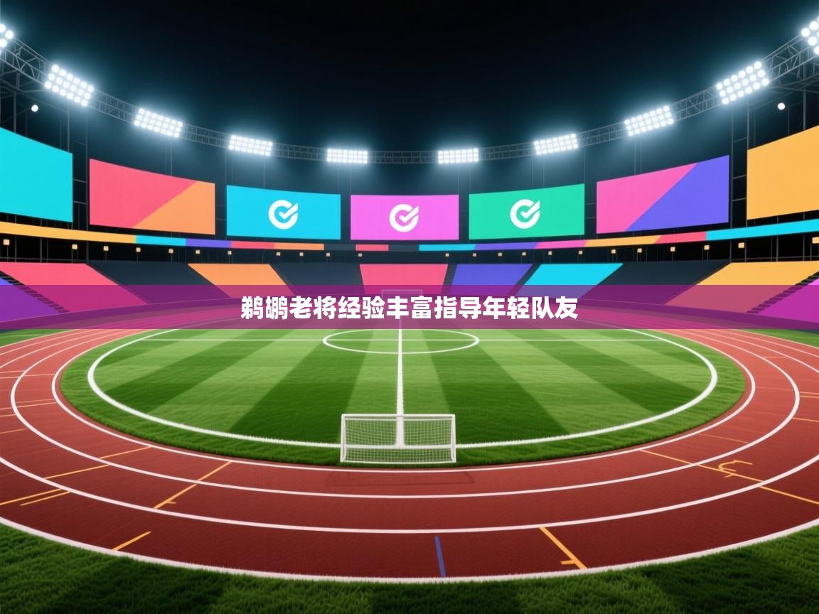 鹈鹕老将经验丰富指导年轻队友  第1张