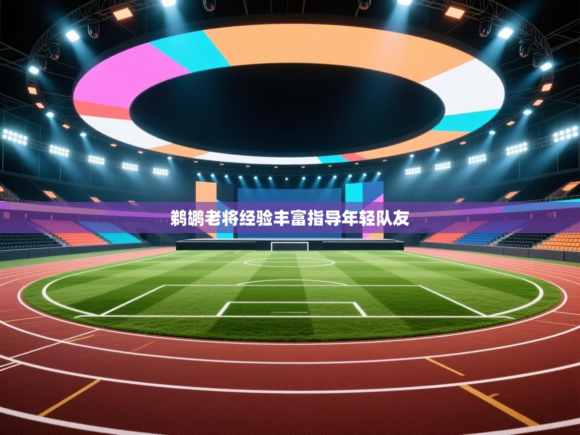 鹈鹕老将经验丰富指导年轻队友  第2张