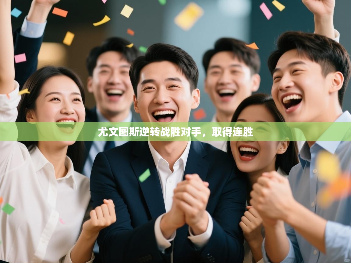 尤文图斯逆转战胜对手，取得连胜  第1张