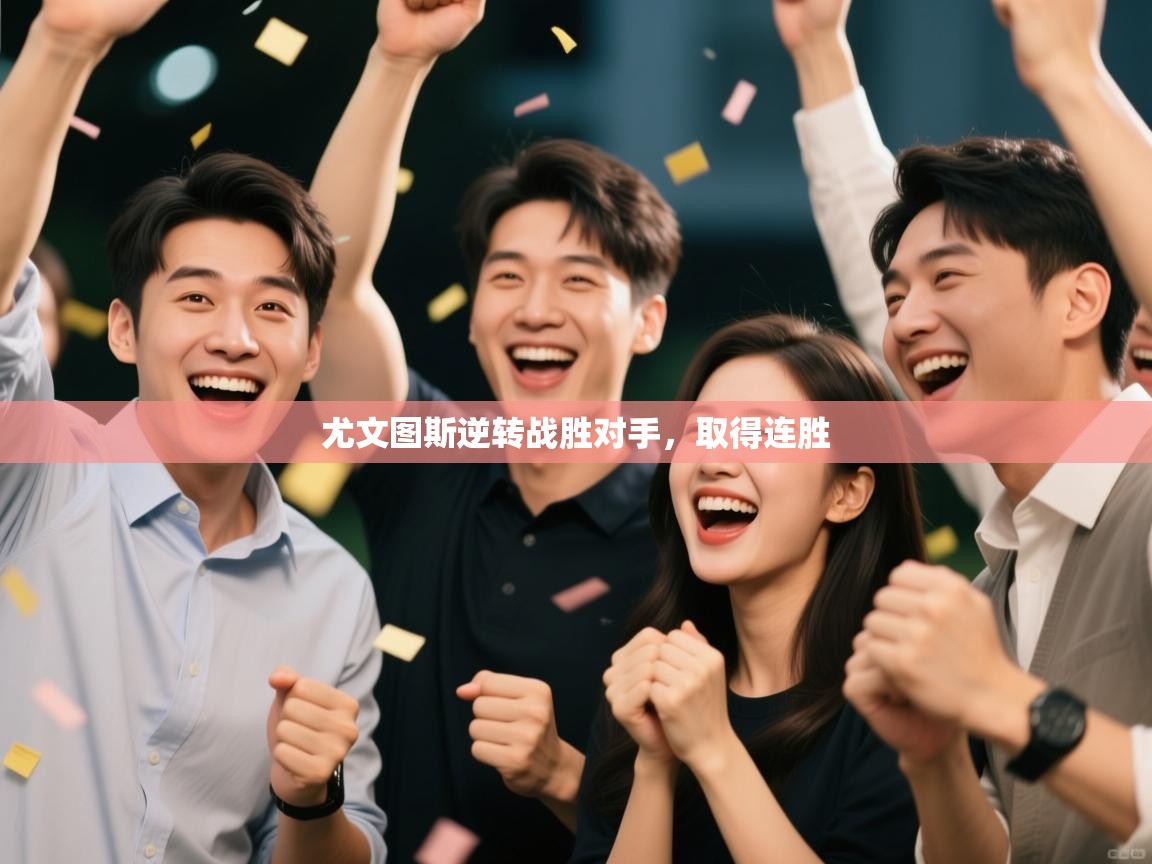 尤文图斯逆转战胜对手，取得连胜  第2张