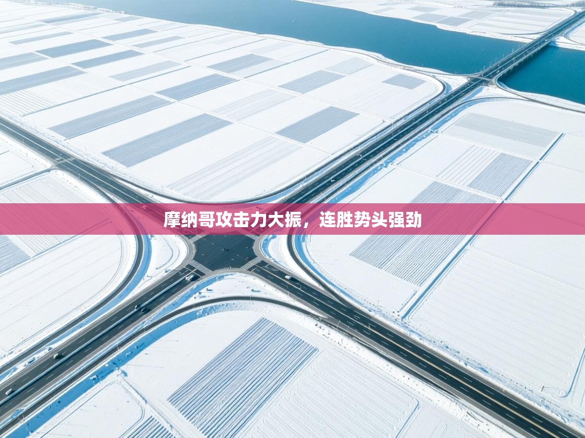 摩纳哥攻击力大振，连胜势头强劲  第1张