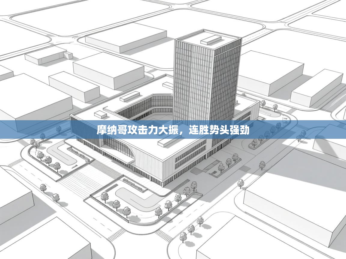 摩纳哥攻击力大振，连胜势头强劲  第2张