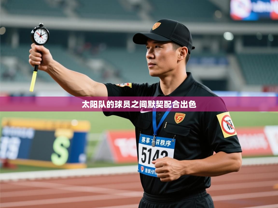 太阳队的球员之间默契配合出色  第1张