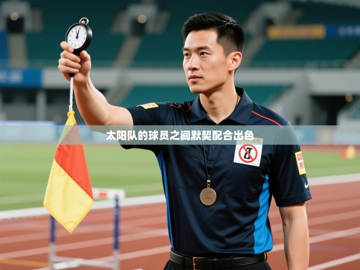 太阳队的球员之间默契配合出色  第2张