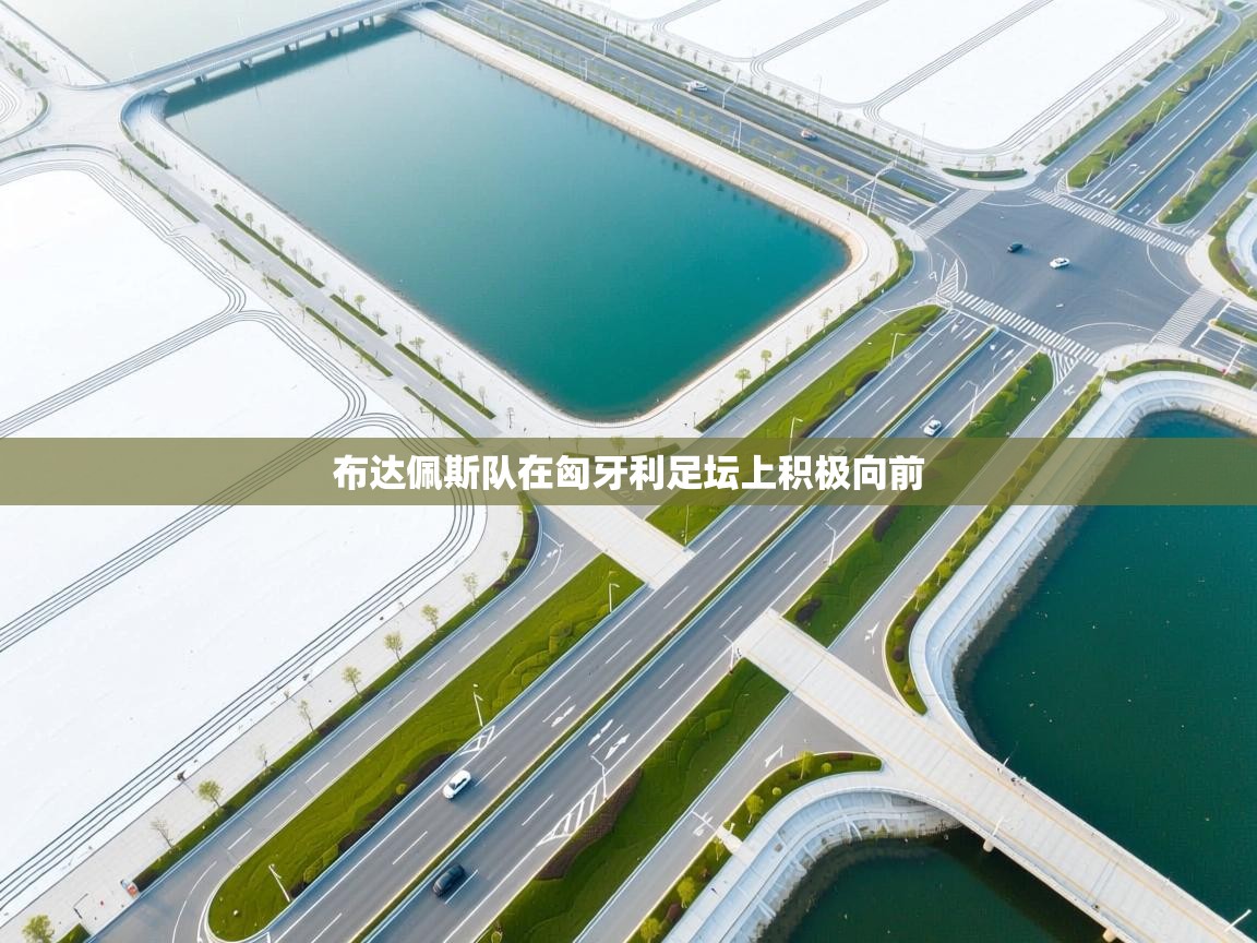 布达佩斯队在匈牙利足坛上积极向前 第1张