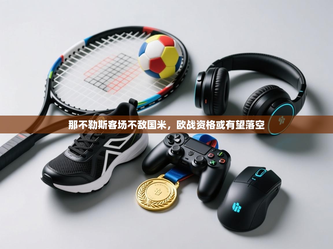 那不勒斯客场不敌国米，欧战资格或有望落空  第2张