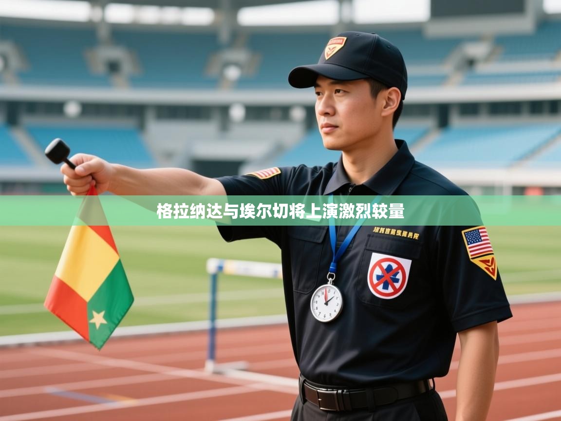 格拉纳达与埃尔切将上演激烈较量  第1张