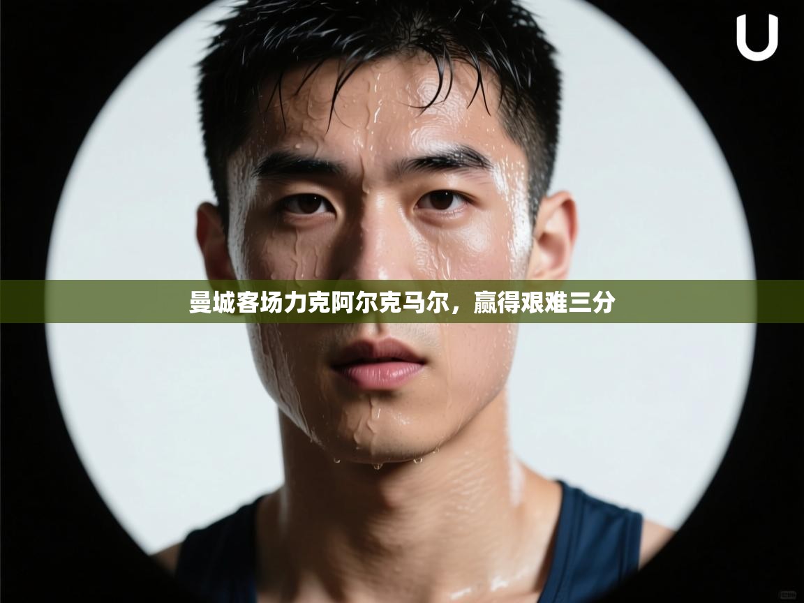 曼城客场力克阿尔克马尔，赢得艰难三分  第2张