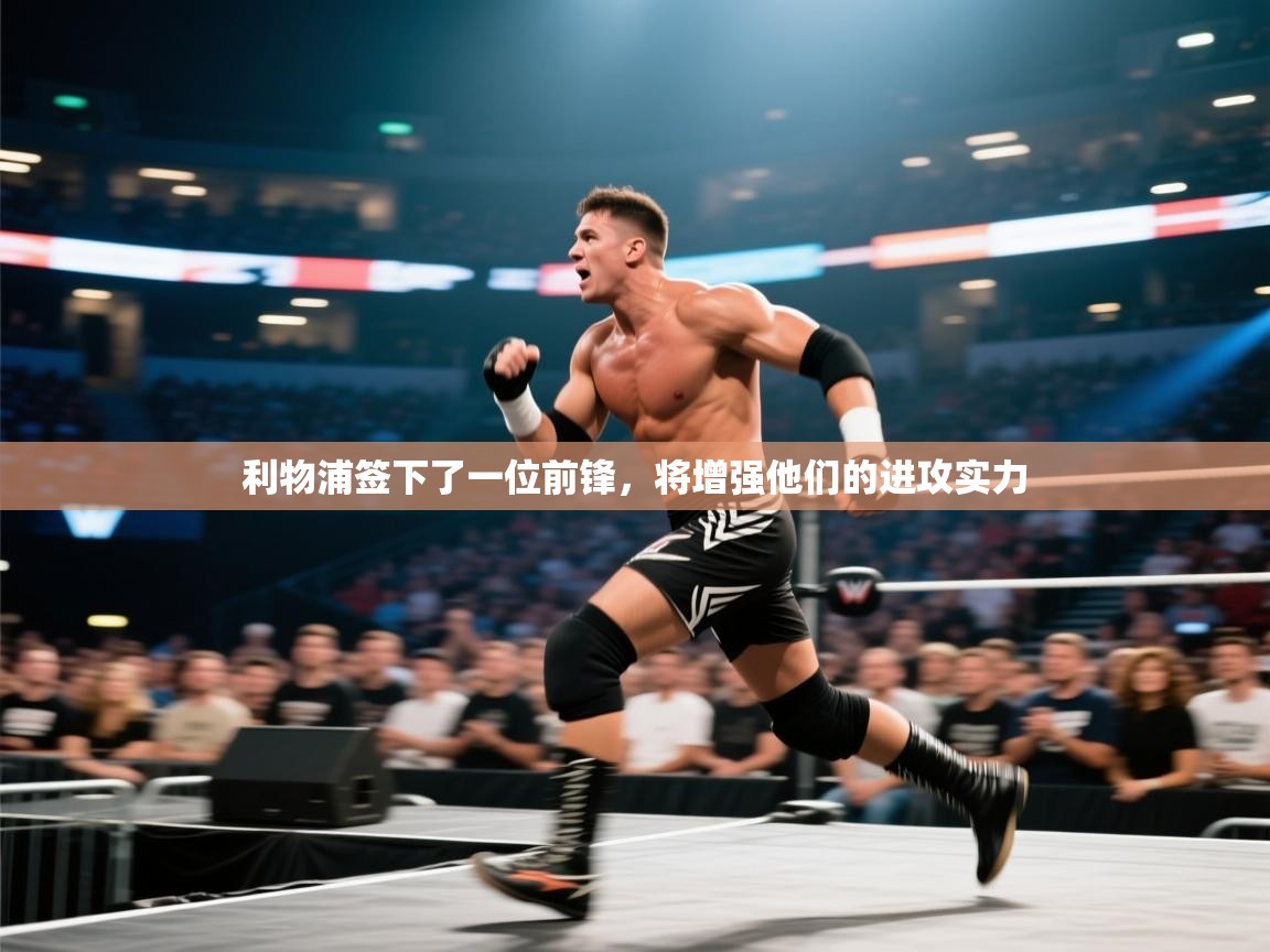 利物浦签下了一位前锋,将增强他们的进攻实力 第2张