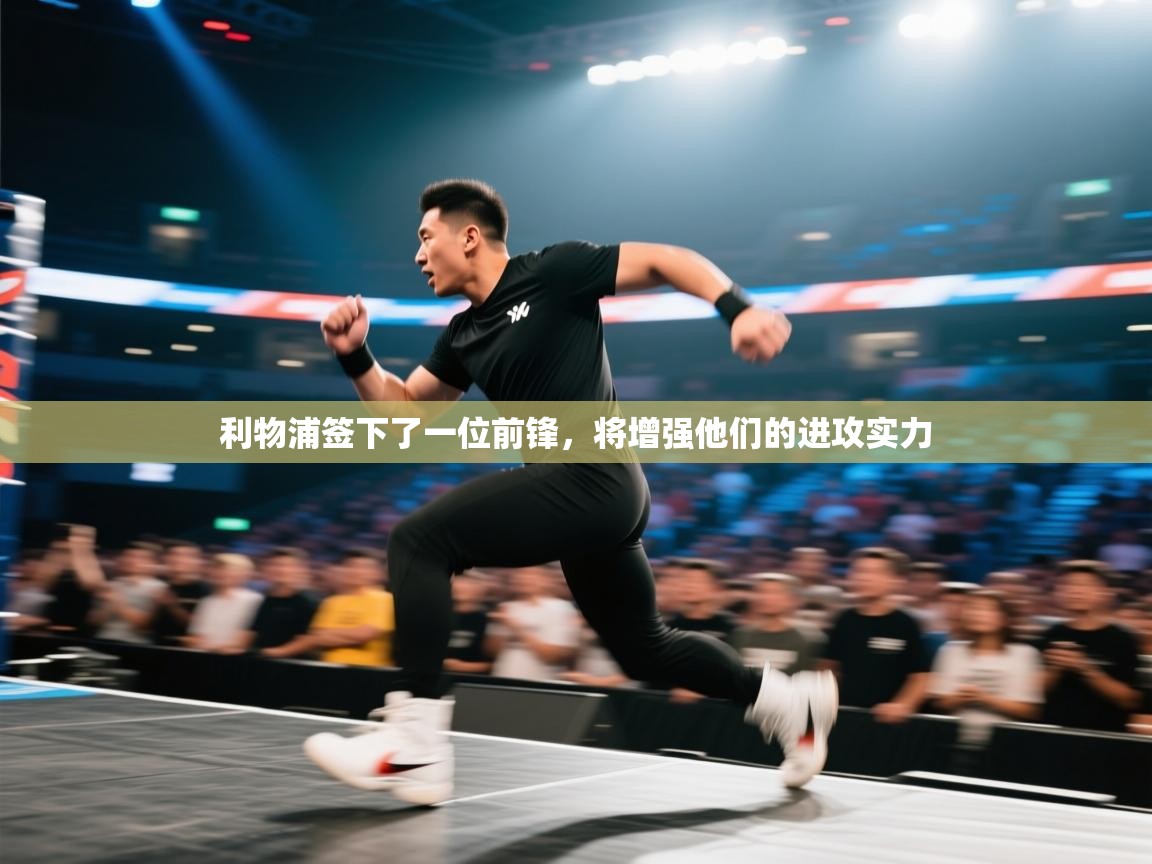 利物浦签下了一位前锋,将增强他们的进攻实力 第1张