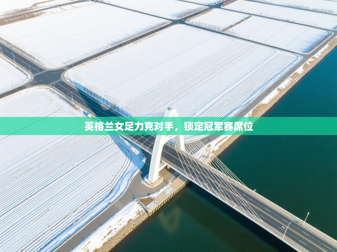 英格兰女足力克对手，锁定冠军赛席位  第1张