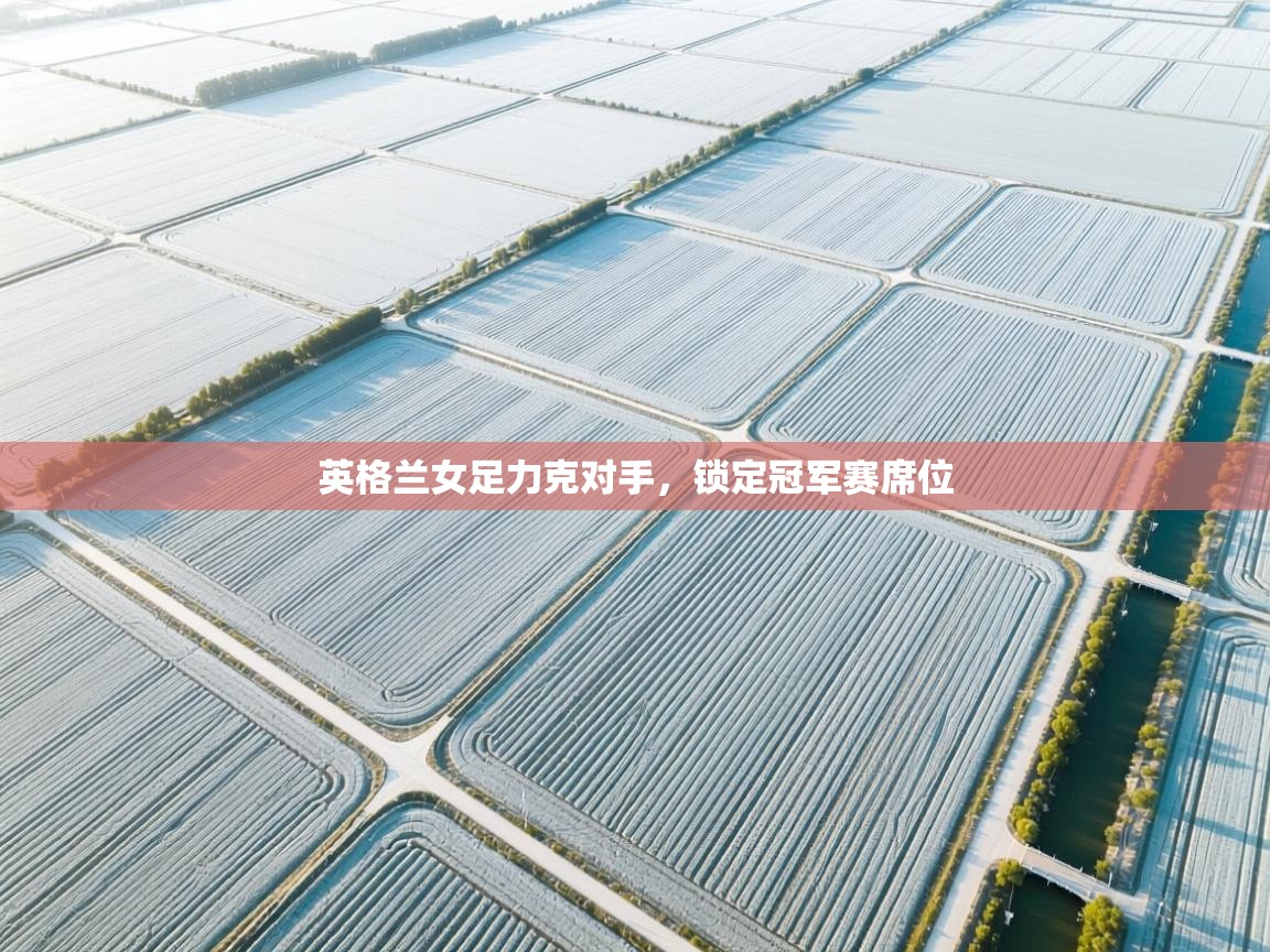 英格兰女足力克对手，锁定冠军赛席位  第2张