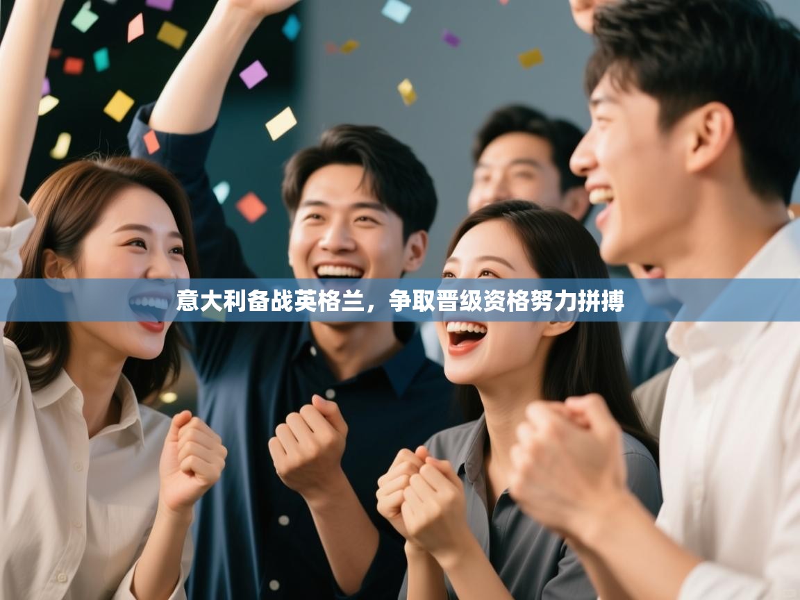 意大利备战英格兰，争取晋级资格努力拼搏  第1张