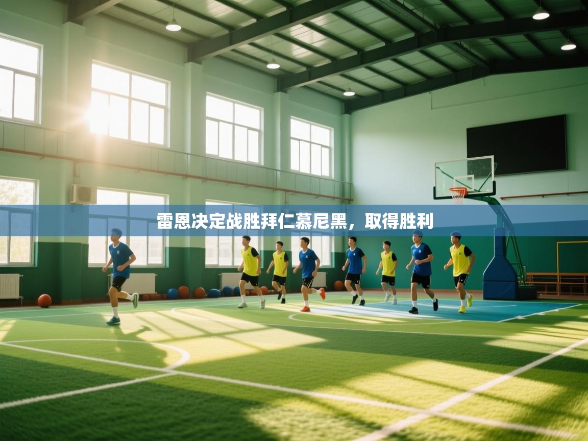 雷恩决定战胜拜仁慕尼黑,取得胜利 第2张