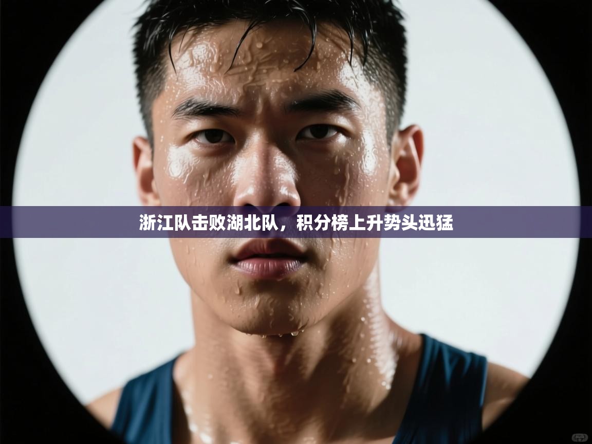 浙江队击败湖北队，积分榜上升势头迅猛  第1张