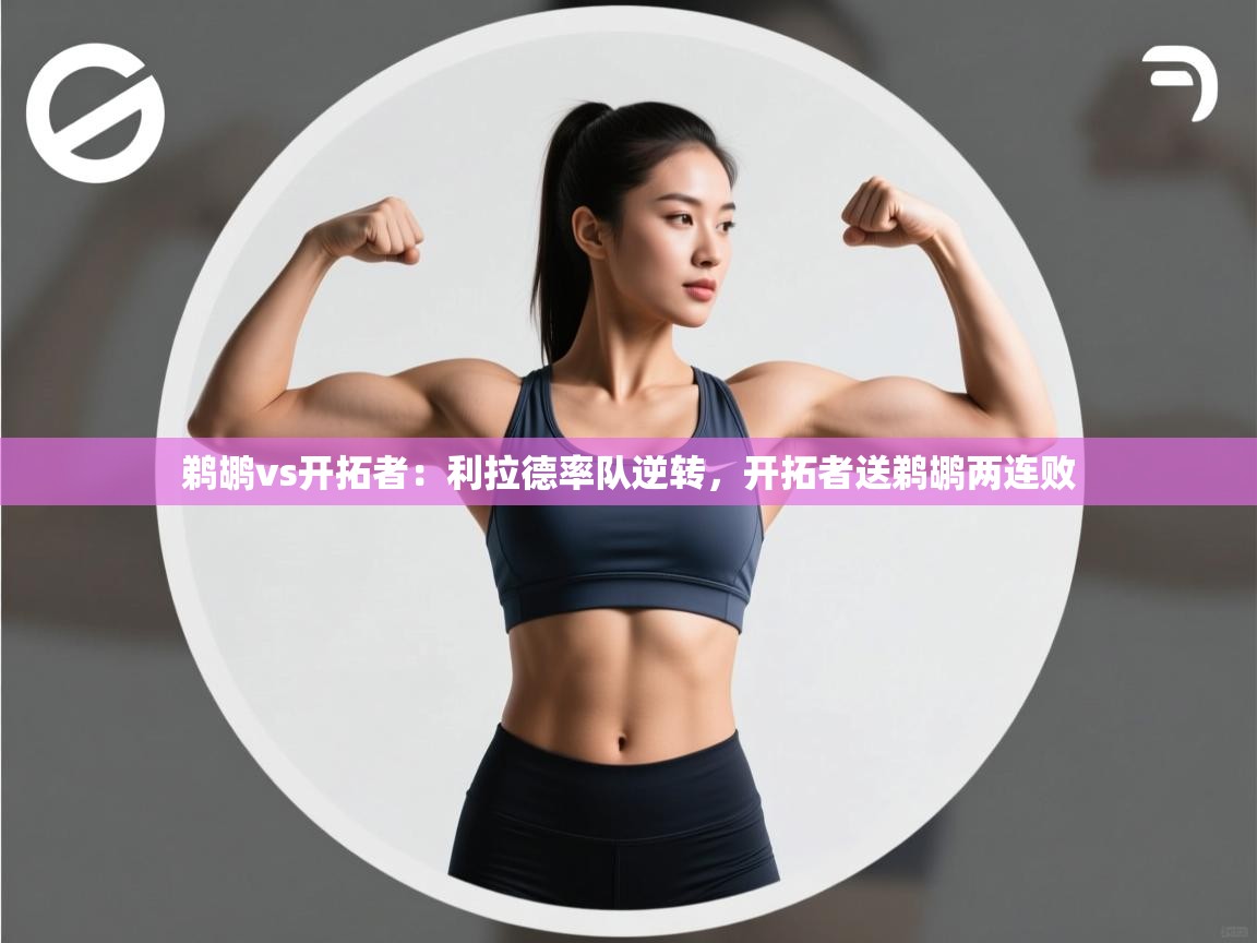 鹈鹕vs开拓者：利拉德率队逆转，开拓者送鹈鹕两连败  第2张