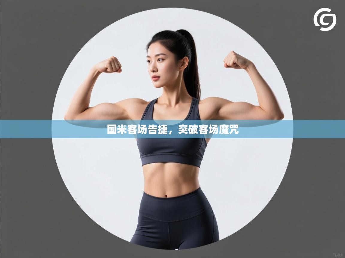 国米客场告捷，突破客场魔咒  第2张