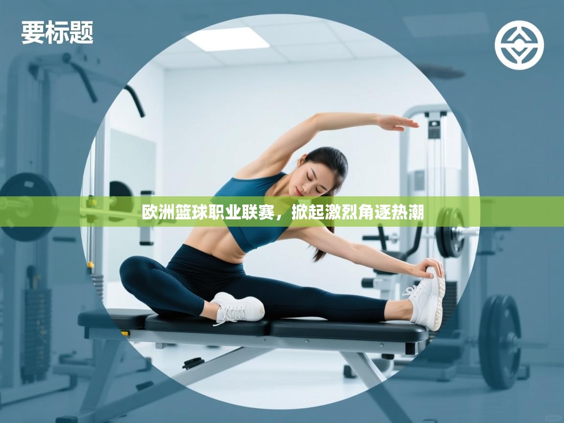 欧洲篮球职业联赛,掀起激烈角逐热潮 第2张