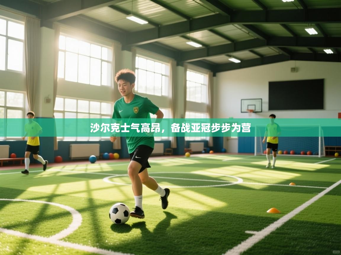 沙尔克士气高昂，备战亚冠步步为营