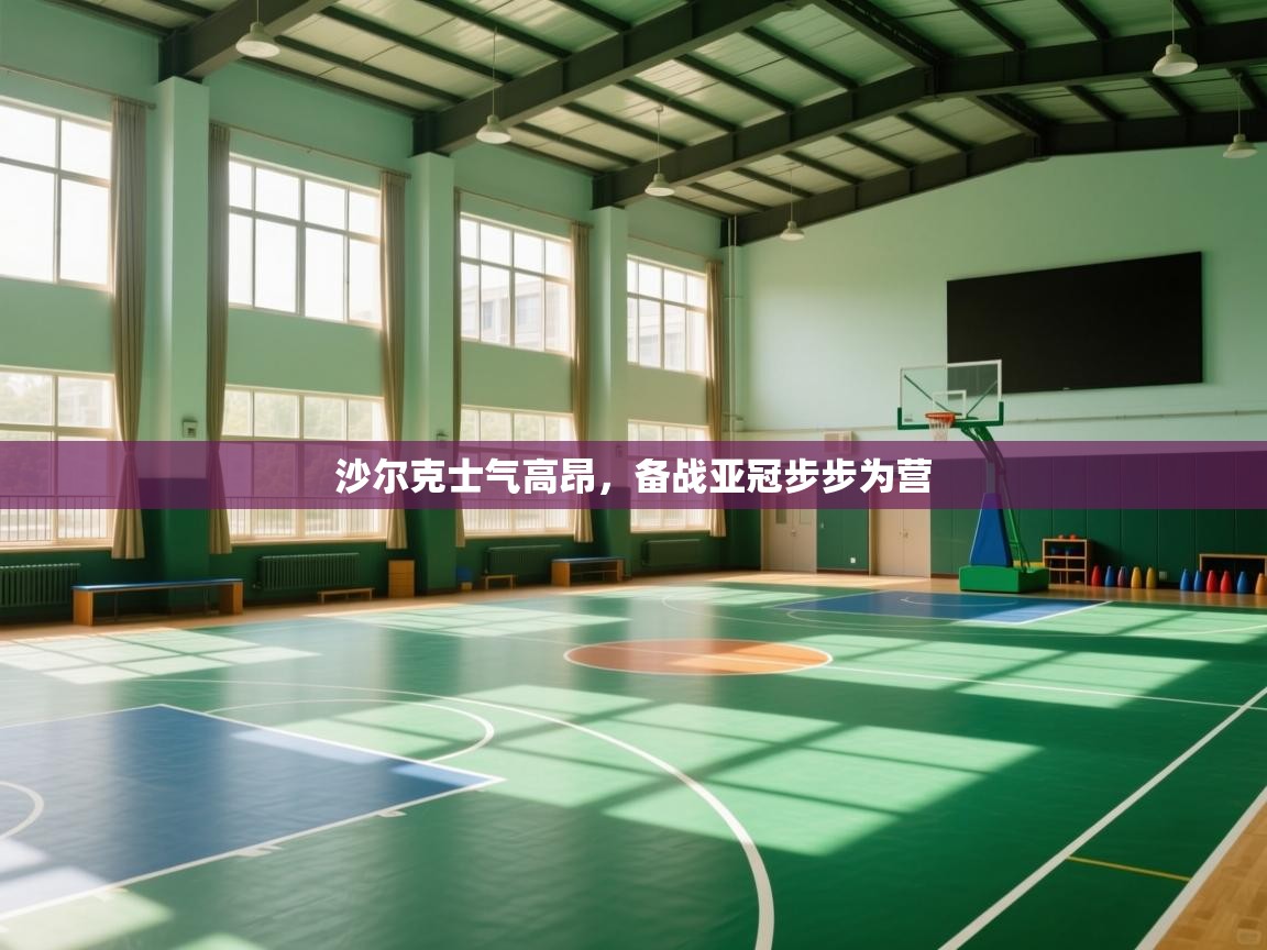 沙尔克士气高昂，备战亚冠步步为营  第2张