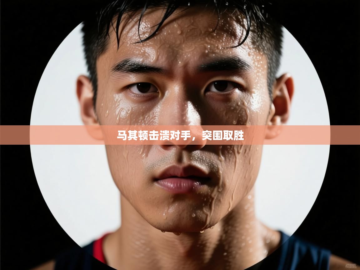 马其顿击溃对手，突围取胜