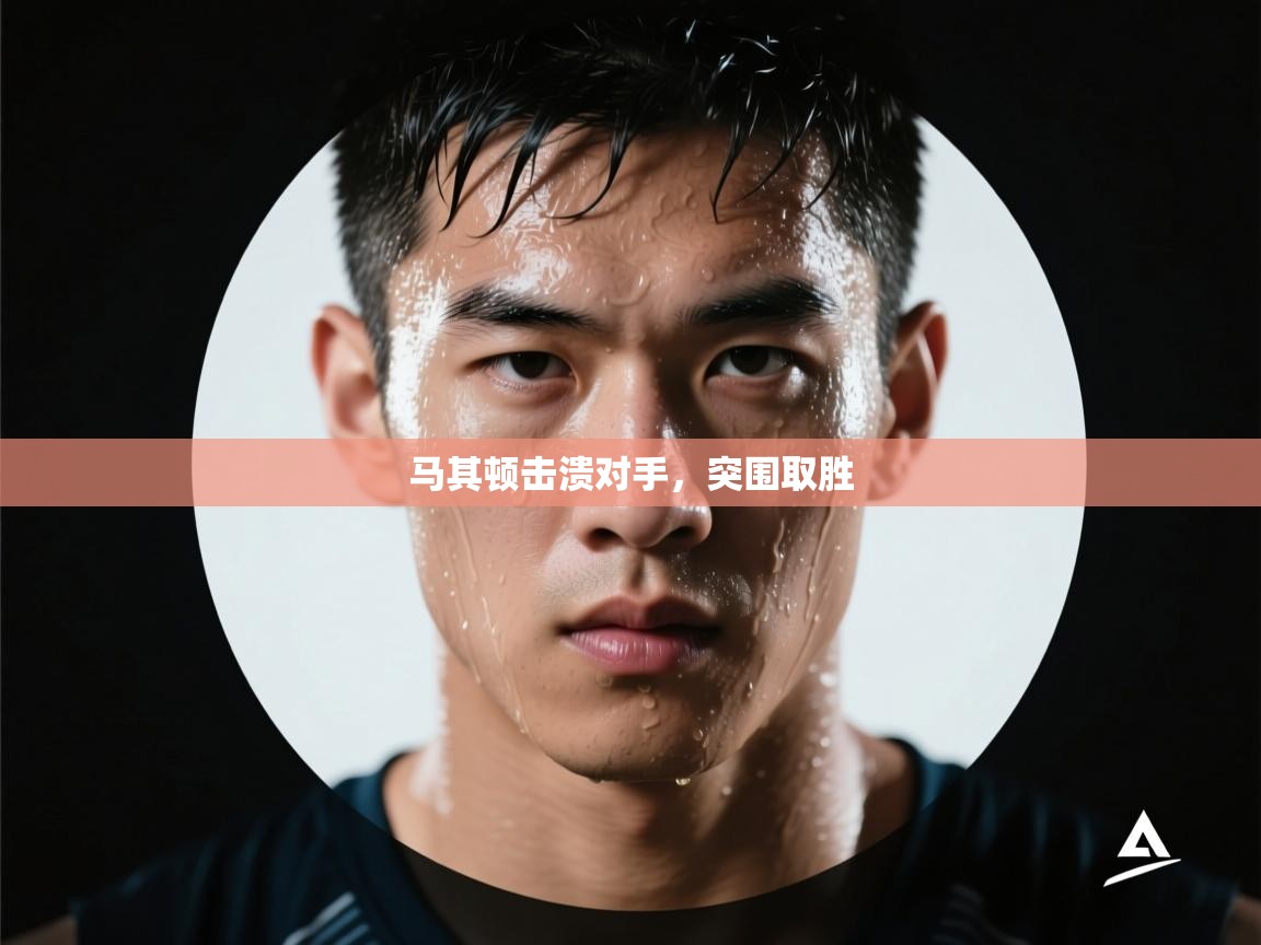 马其顿击溃对手，突围取胜  第2张