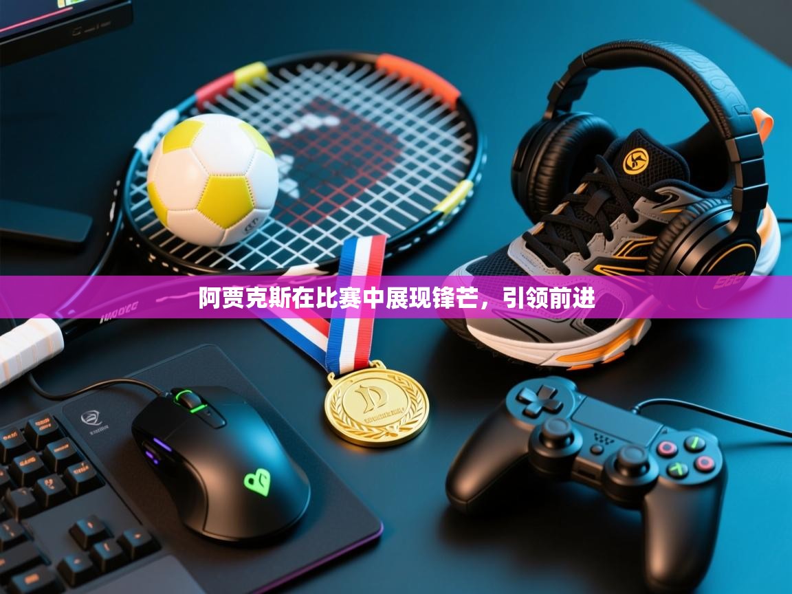 阿贾克斯在比赛中展现锋芒，引领前进  第1张