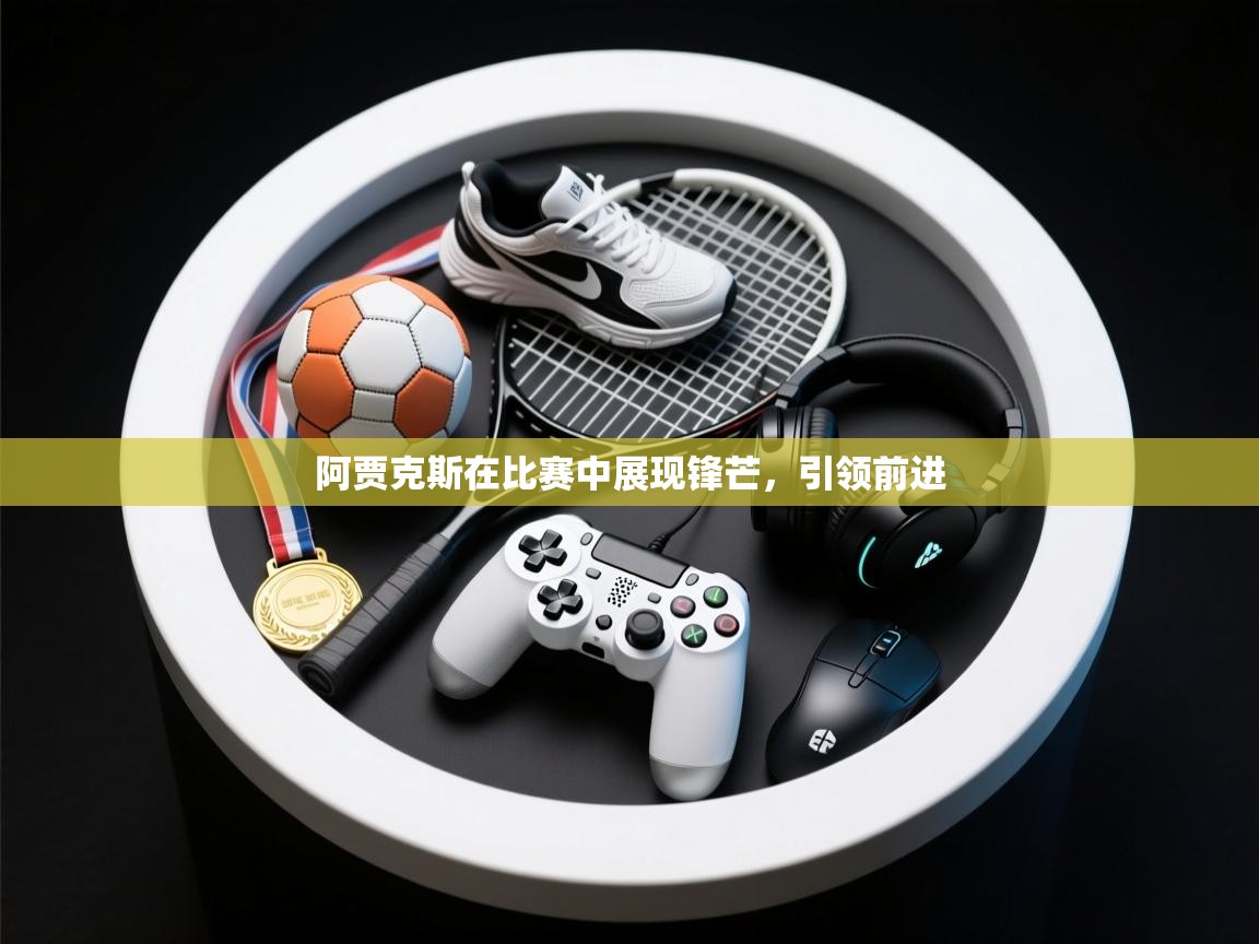 阿贾克斯在比赛中展现锋芒，引领前进  第2张