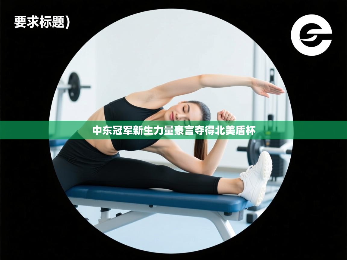 中东冠军新生力量豪言夺得北美盾杯 第2张