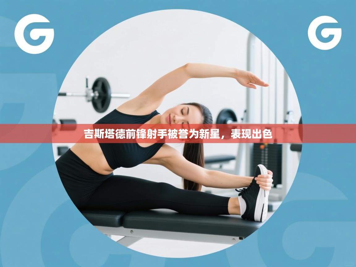 吉斯塔德前锋射手被誉为新星，表现出色