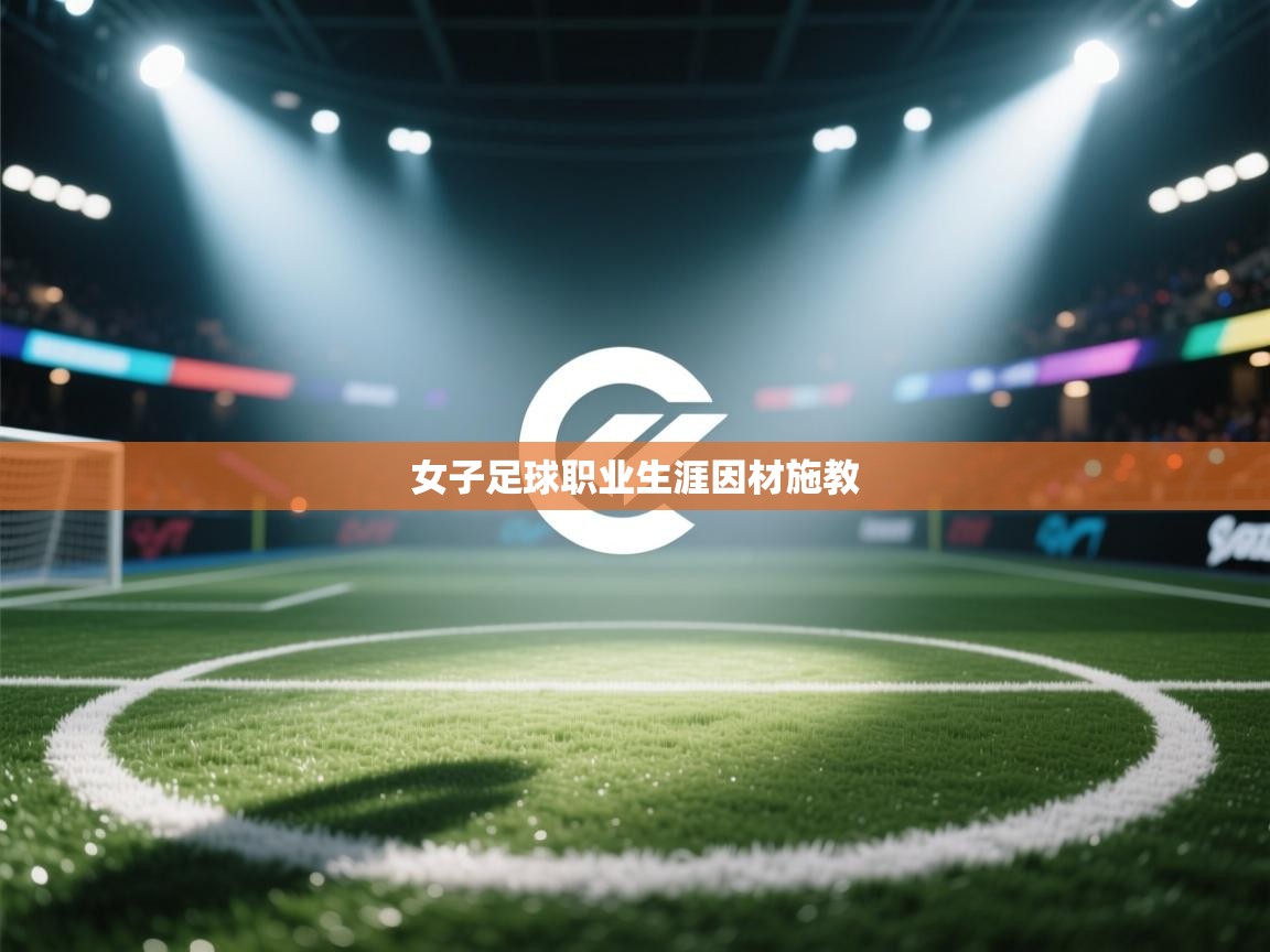 女子足球职业生涯因材施教