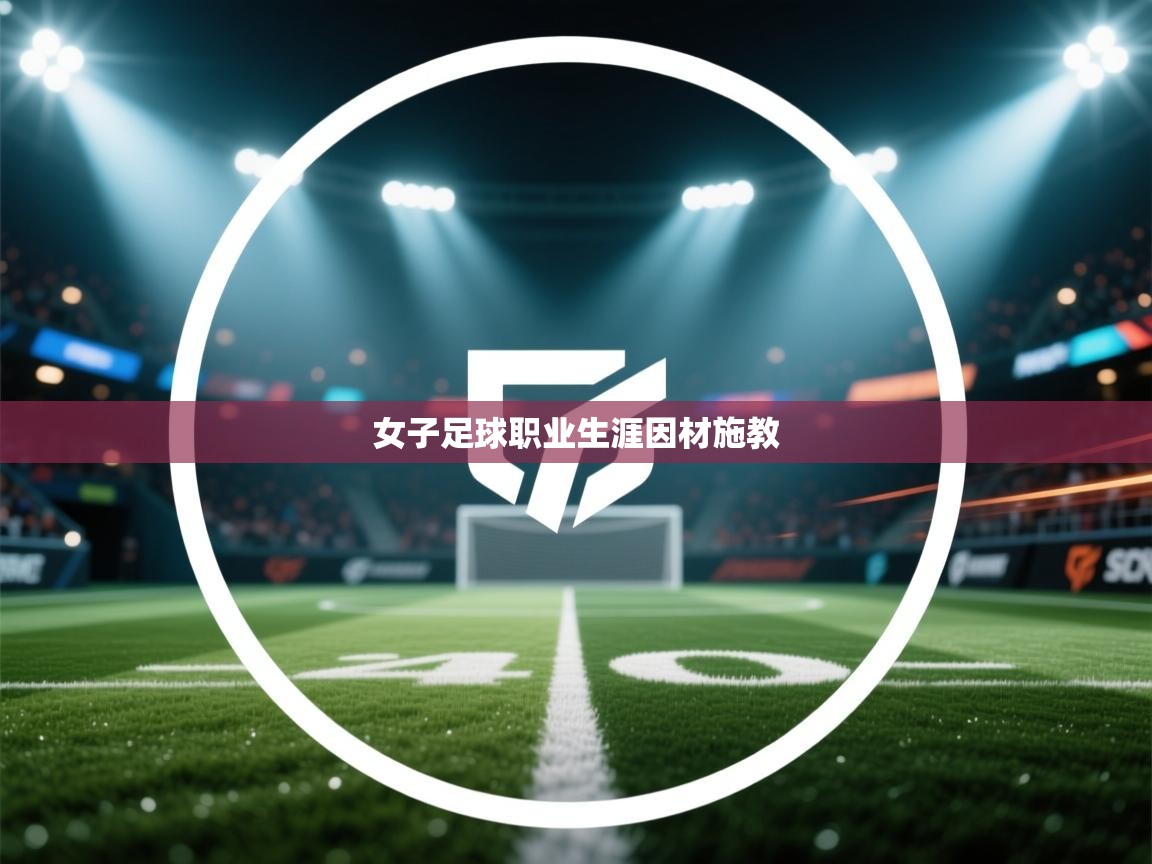 女子足球职业生涯因材施教  第2张