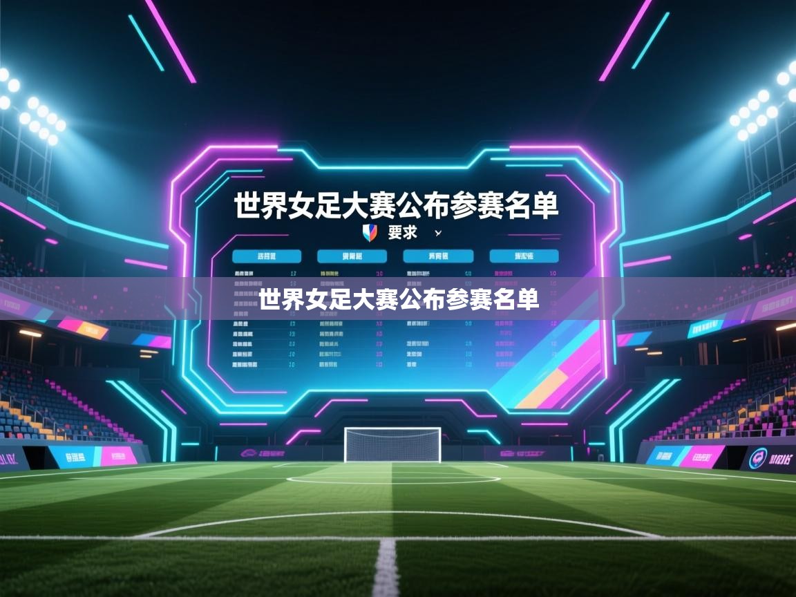 世界女足大赛公布参赛名单 第2张