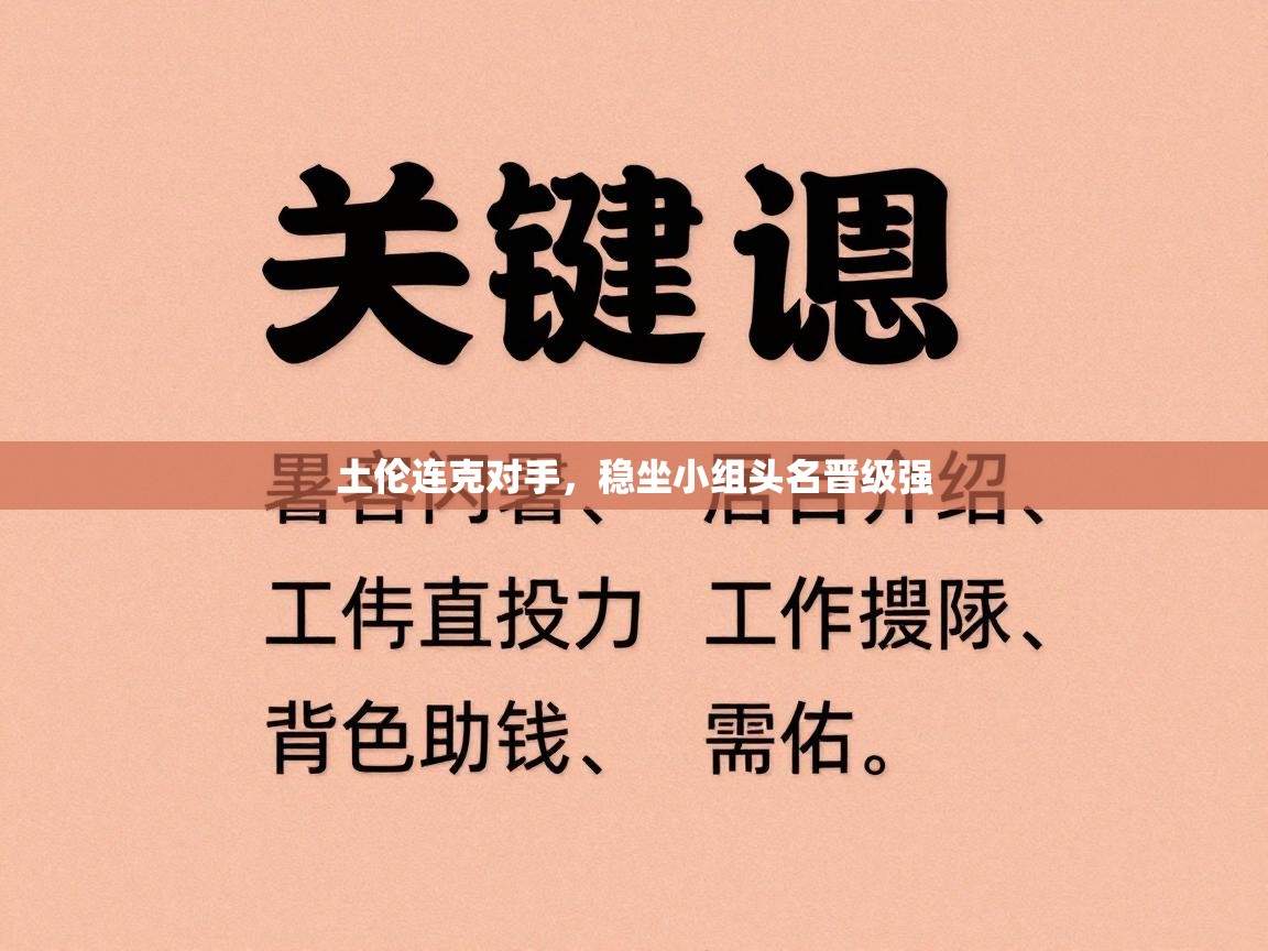 土伦连克对手,稳坐小组头名晋级强 第2张
