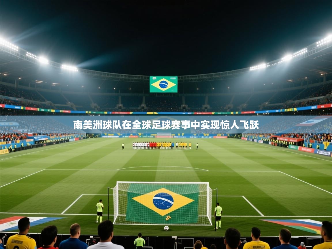 南美洲球队在全球足球赛事中实现惊人飞跃