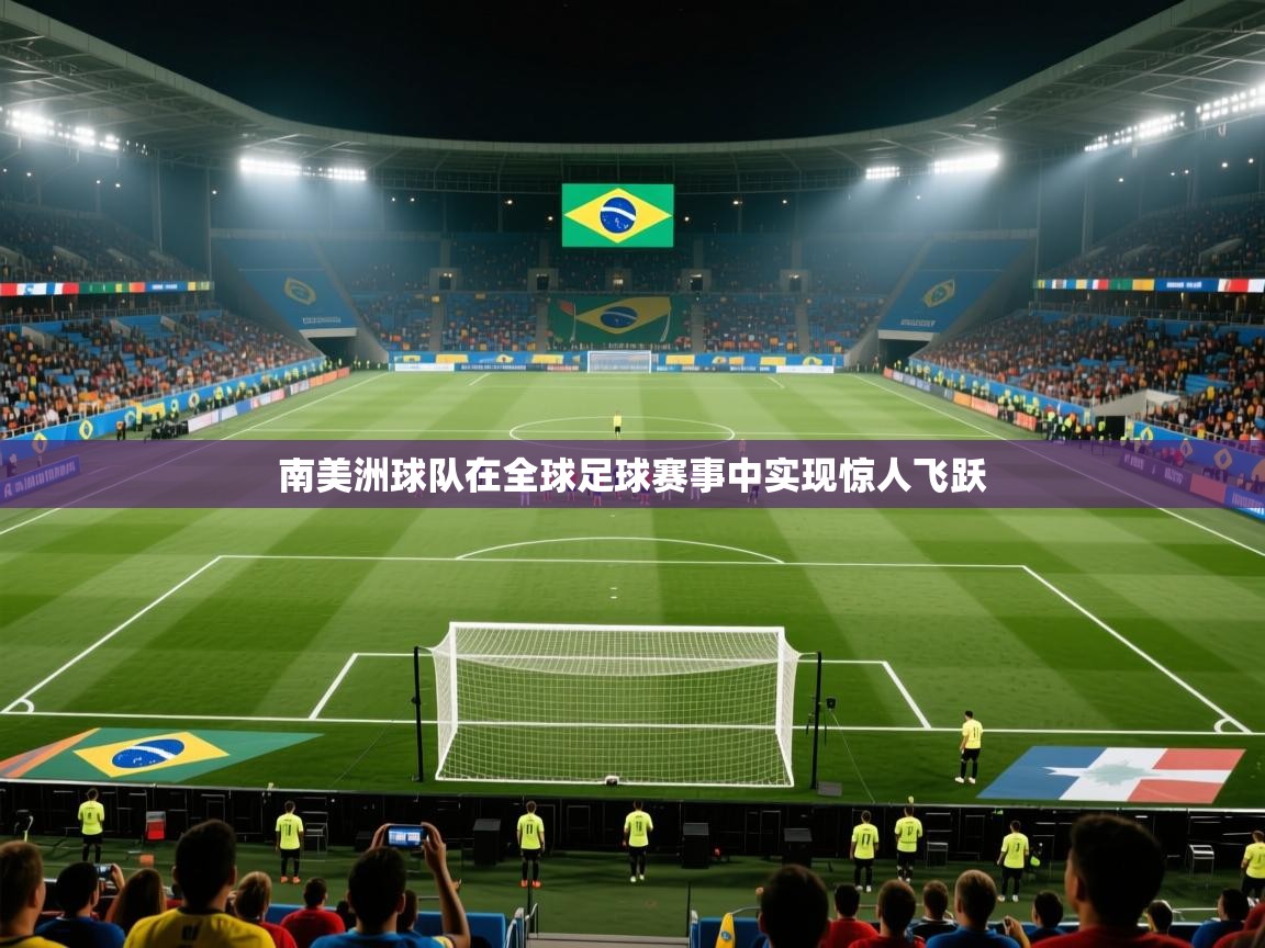 南美洲球队在全球足球赛事中实现惊人飞跃 第2张