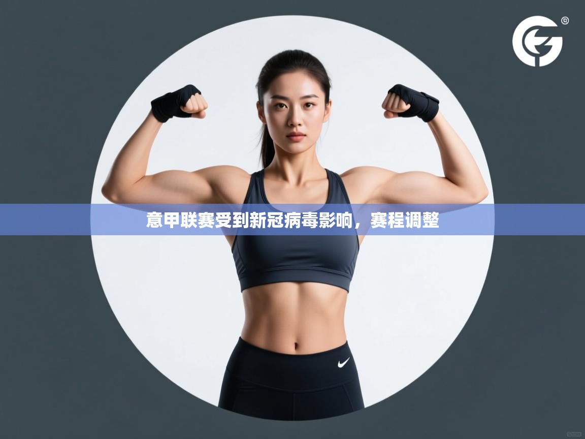 意甲联赛受到新冠病毒影响，赛程调整  第2张