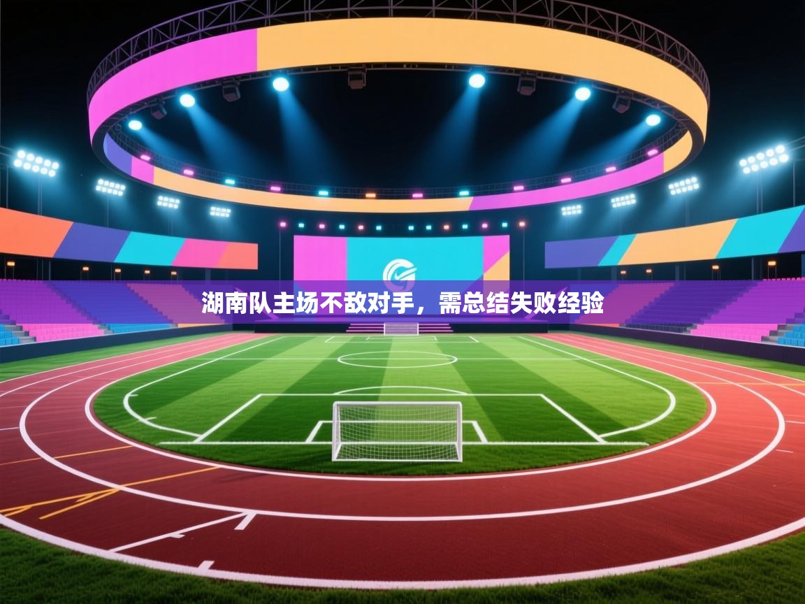 湖南队主场不敌对手，需总结失败经验