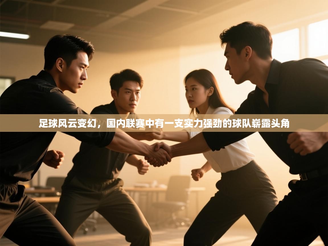 足球风云变幻，国内联赛中有一支实力强劲的球队崭露头角