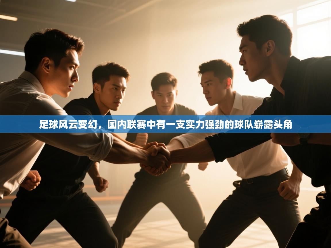 足球风云变幻，国内联赛中有一支实力强劲的球队崭露头角  第2张