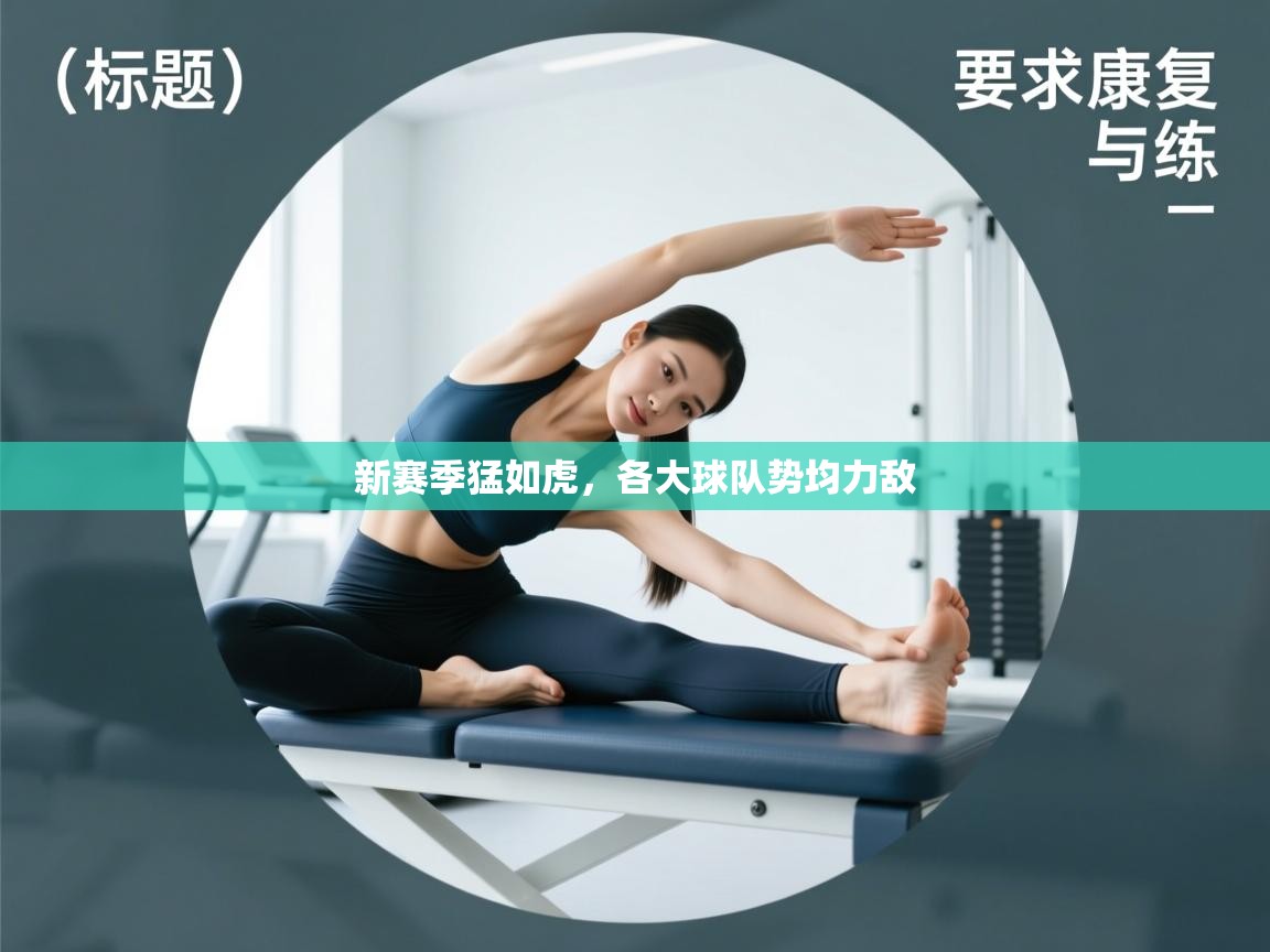 新赛季猛如虎，各大球队势均力敌