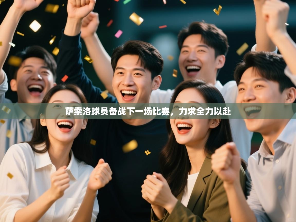 萨索洛球员备战下一场比赛,力求全力以赴 第2张