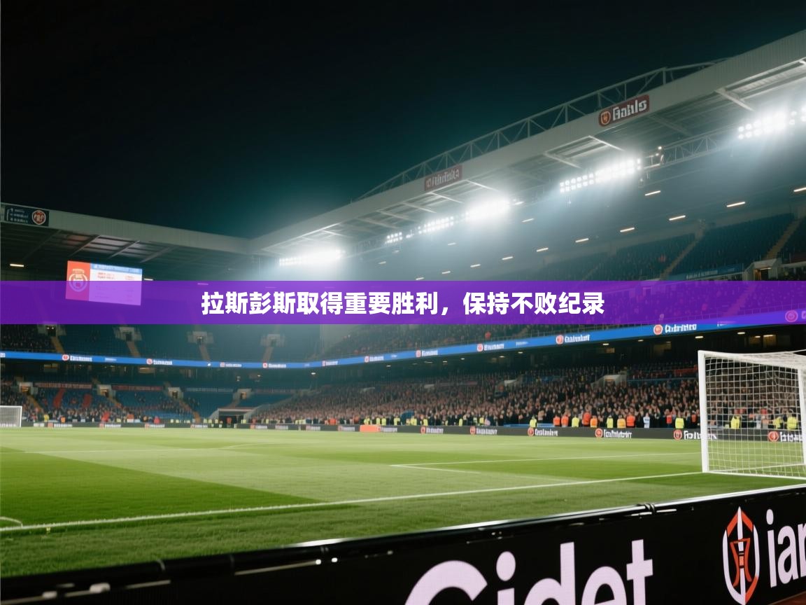 拉斯彭斯取得重要胜利,保持不败纪录 第2张