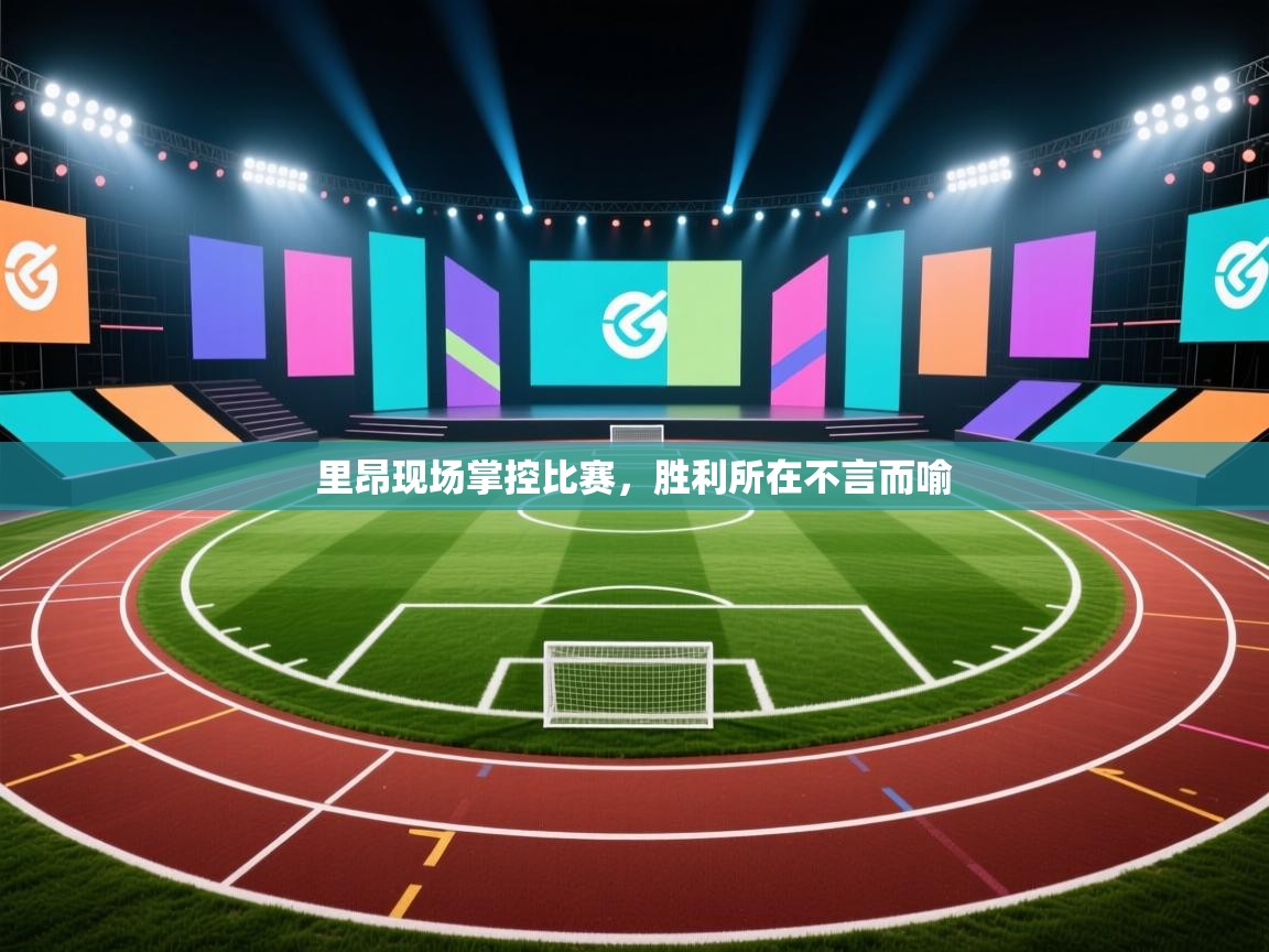 里昂现场掌控比赛，胜利所在不言而喻  第1张