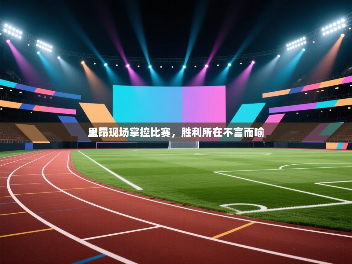 里昂现场掌控比赛，胜利所在不言而喻  第2张